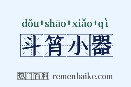 斗筲小器是什么意思的图片